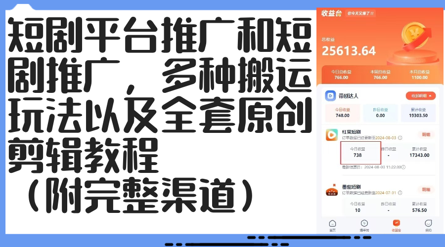 （12406期）短剧平台推广和短剧推广，多种搬运玩法以及全套原创剪辑教程（附完整渠…-副业库