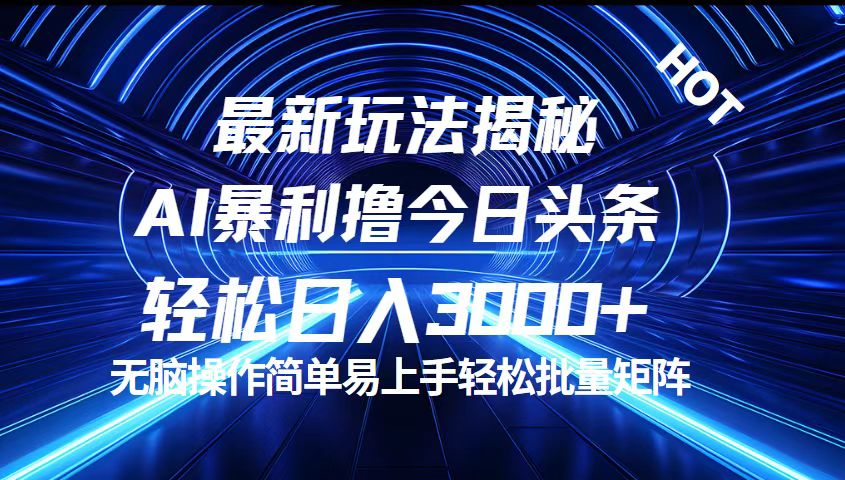 （12409期）今日头条最新暴利玩法揭秘，轻松日入3000+-副业库