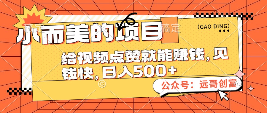 （12389期）小而美的项目，给视频点赞也能赚钱，见钱快，日入500+-副业库