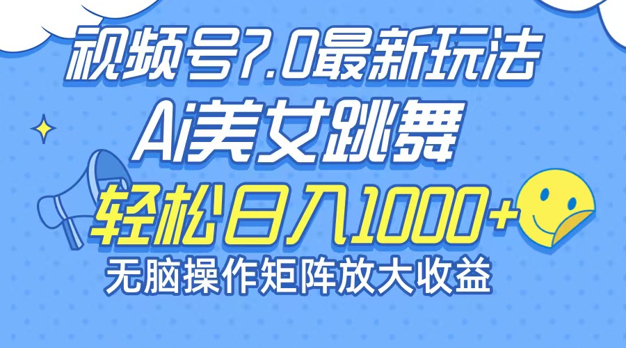（12403期）最新7.0暴利玩法视频号AI美女，简单矩阵可无限发大收益轻松日入1000+-副业库