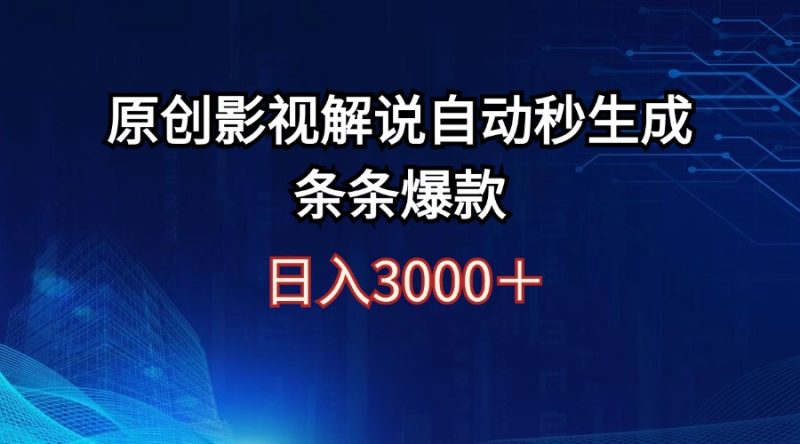 （12394期）日入3000+原创影视解说自动秒生成条条爆款-副业库
