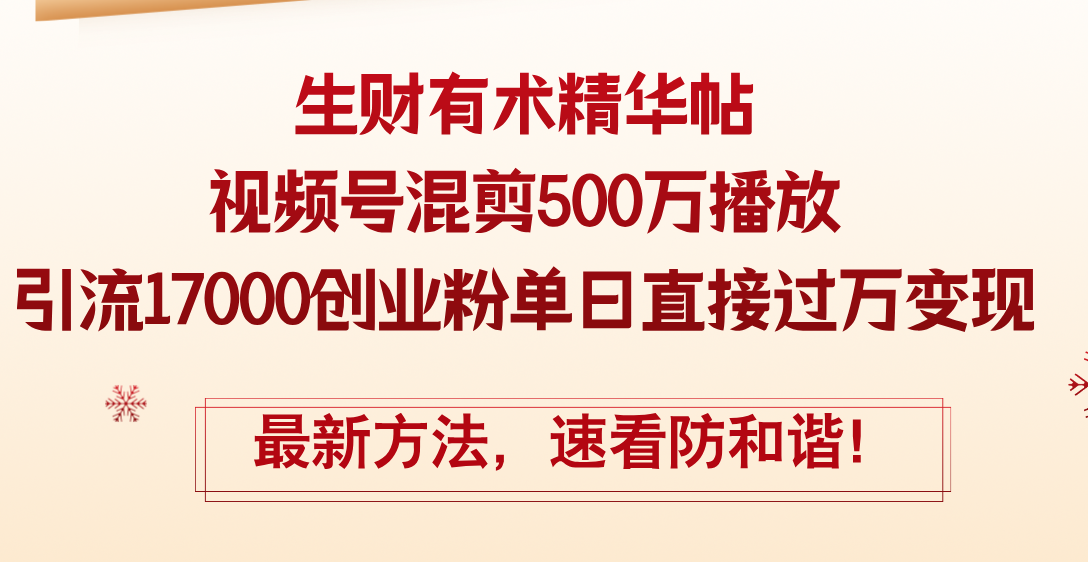 （12391期）精华帖视频号混剪500万播放引流17000创业粉，单日直接过万变现，最新方…-副业库