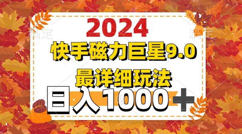 (12390期)2024  9.0磁力巨星最新最详细玩法-副业库