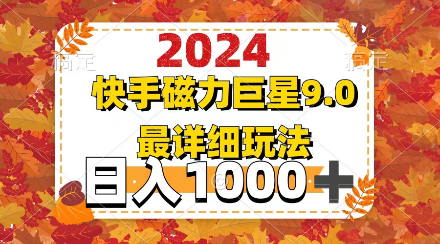 （12390期）2024  9.0磁力巨星最新最详细玩法-副业库