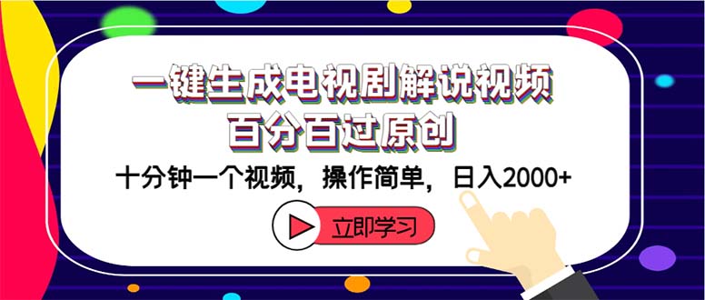 （12395期）一键生成电视剧解说视频百分百过原创，十分钟一个视频 操作简单 日入2000+-副业库