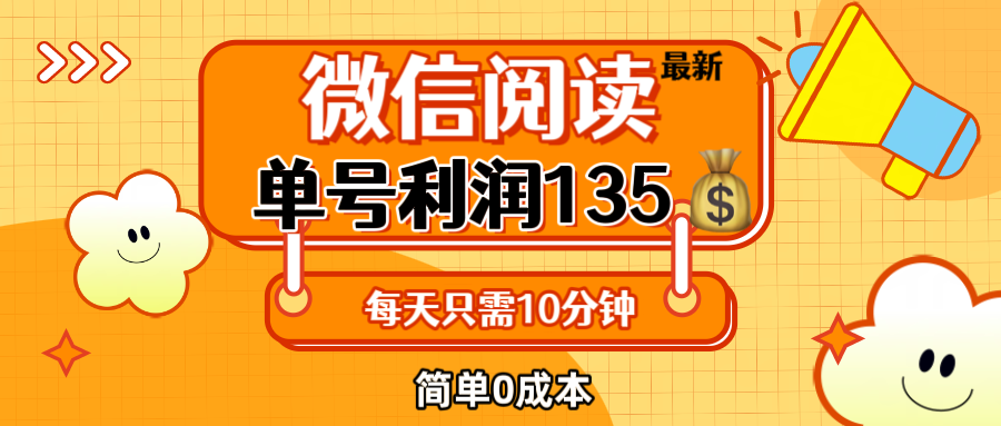 （12373期）最新微信阅读玩法，每天5-10分钟，单号纯利润135，简单0成本，小白轻松…-副业库