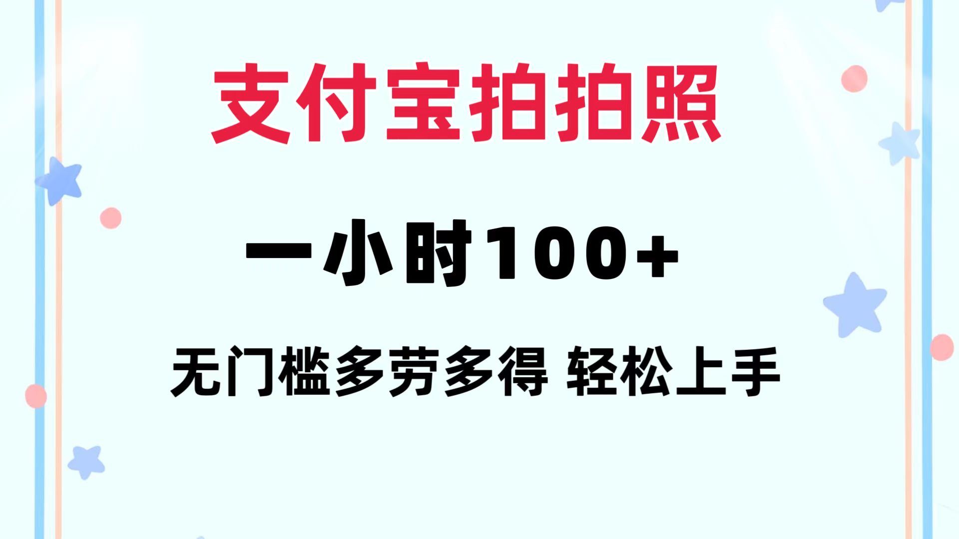 （12386期）支付宝拍拍照 一小时100+ 无任何门槛  多劳多得 一台手机轻松操做-副业库