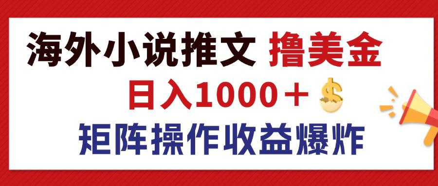 （12333期）最新海外小说推文撸美金，日入1000＋ 蓝海市场，矩阵放大收益爆炸-副业库