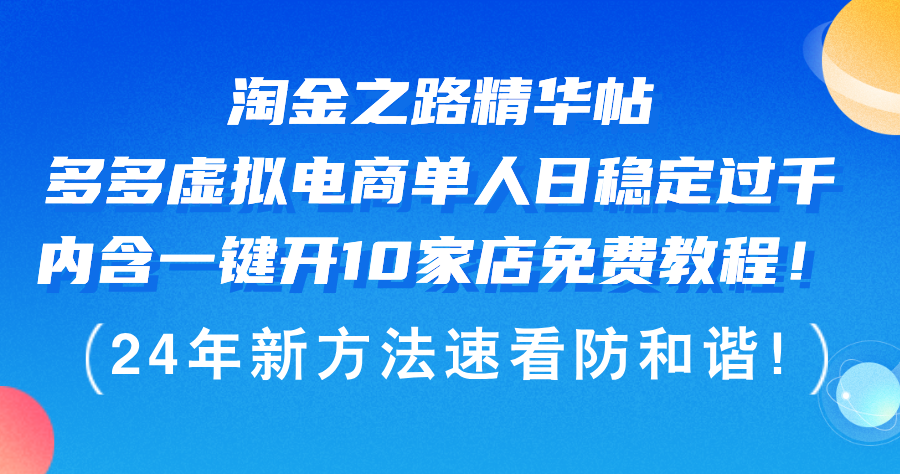 （12371期）淘金之路精华帖多多虚拟电商 单人日稳定过千，内含一键开10家店免费教…-副业库