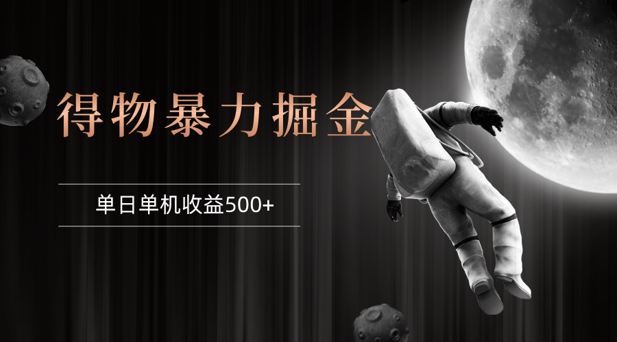 （12378期）得物掘金 稳定运行8个月 单窗口24小时运行 收益30-40左右 一台电脑可开…-副业库
