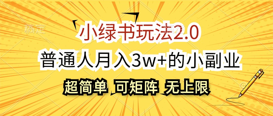 （12374期）小绿书玩法2.0，超简单，普通人月入3w+的小副业，可批量放大-副业库