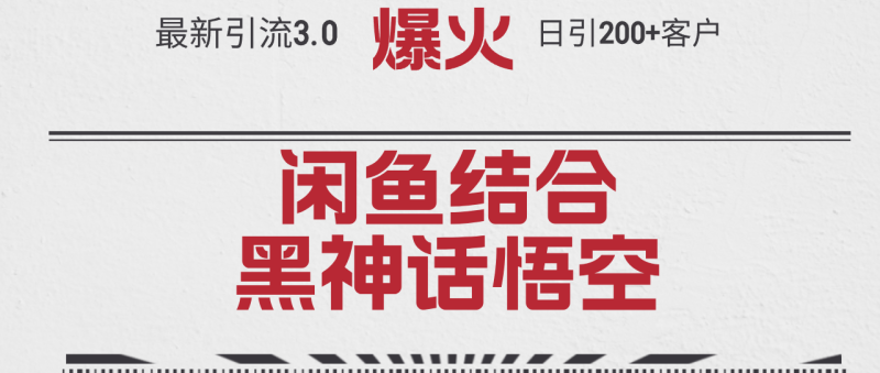 (12378期)最新引流3.0闲鱼结合《黑神话悟空》单日引流200+客户,抓住热点,实现…-副业库