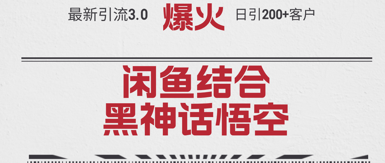 （12378期）最新引流3.0闲鱼结合《黑神话悟空》单日引流200+客户，抓住热点，实现…-副业库