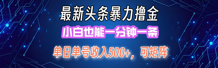 （12380期）最新暴力头条掘金日入500+，矩阵操作日入2000+ ，小白也能轻松上手！-副业库