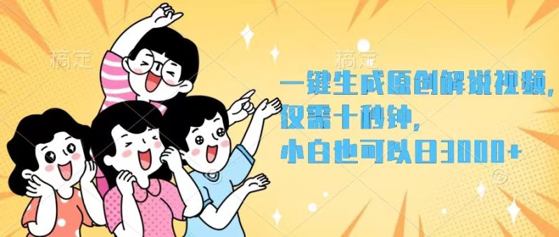 （12357期）一键生成原创解说视频，仅需十秒钟，小白也可以日入3000+-副业库