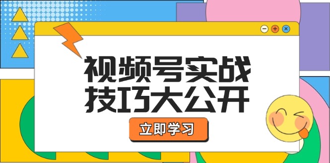 （12365期）视频号实战技巧大公开：选题拍摄、运营推广、直播带货一站式学习 (无水印)-副业库