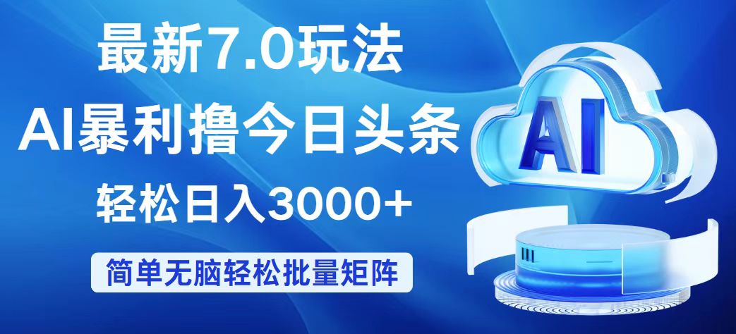 （12312期）今日头条7.0最新暴利玩法，轻松日入3000+-副业库