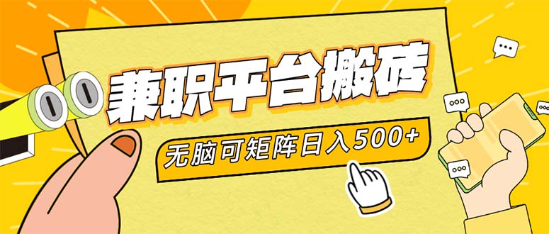 （12362期）兼职平台搬砖，日入500+无脑操作可矩阵-副业库