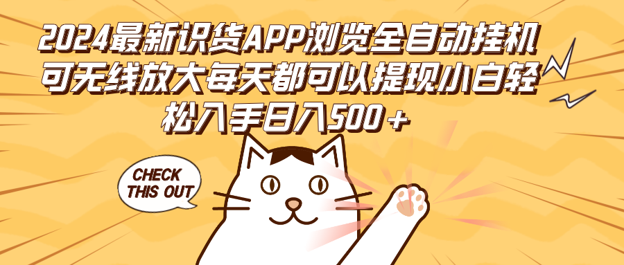 （12345期）2024最新识货APP浏览全自动挂机可无线放大每天都可以提现小白轻松入手…-副业库