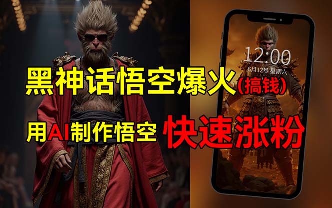 （12372期）黑神话悟空爆火，已有人利用这波热点变现几十万，普通人也可用AI蹭上这…-副业库
