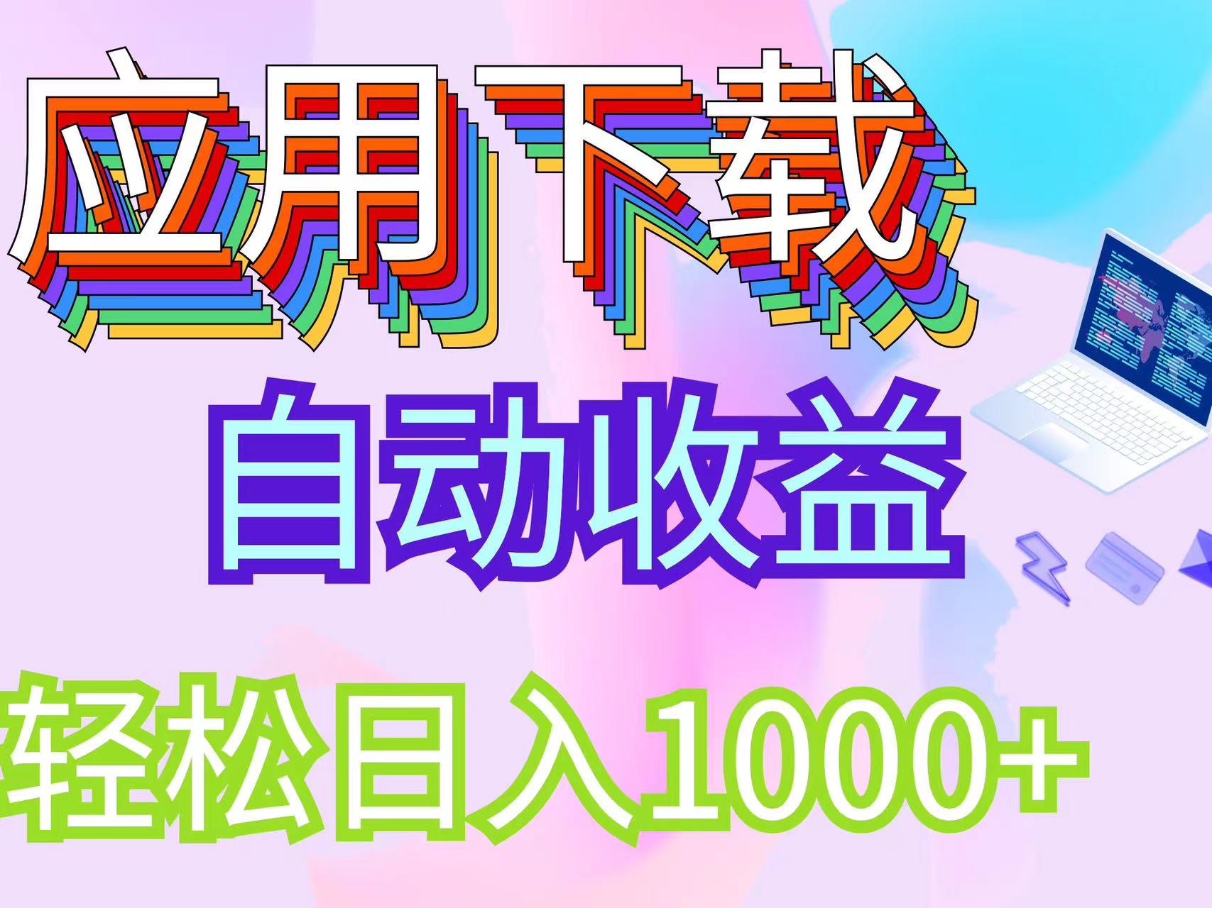 （12334期）最新电脑挂机搬砖，纯绿色长期稳定项目，带管道收益轻松日入1000+-副业库