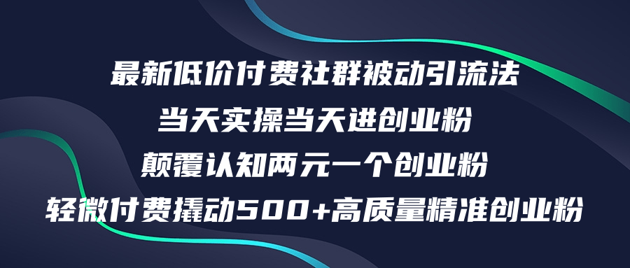 （12346期）最新低价付费社群日引500+高质量精准创业粉，当天实操当天进创业粉，日…-副业库
