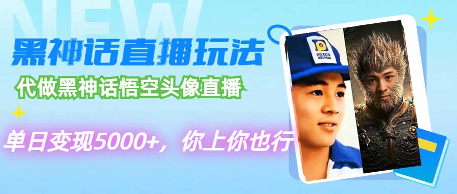 （12344期）代做黑神话悟空头像直播，单日变现5000+，你上你也行-副业库