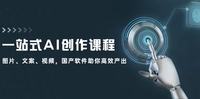 （12337期）一站式AI创作课程：图片、文案、视频，国产软件助你高效产出-副业库