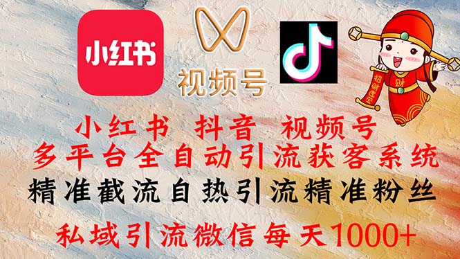 （12301期）小红书，抖音，视频号多平台全自动引流获客系统 精准截流自热引流精准…-副业库