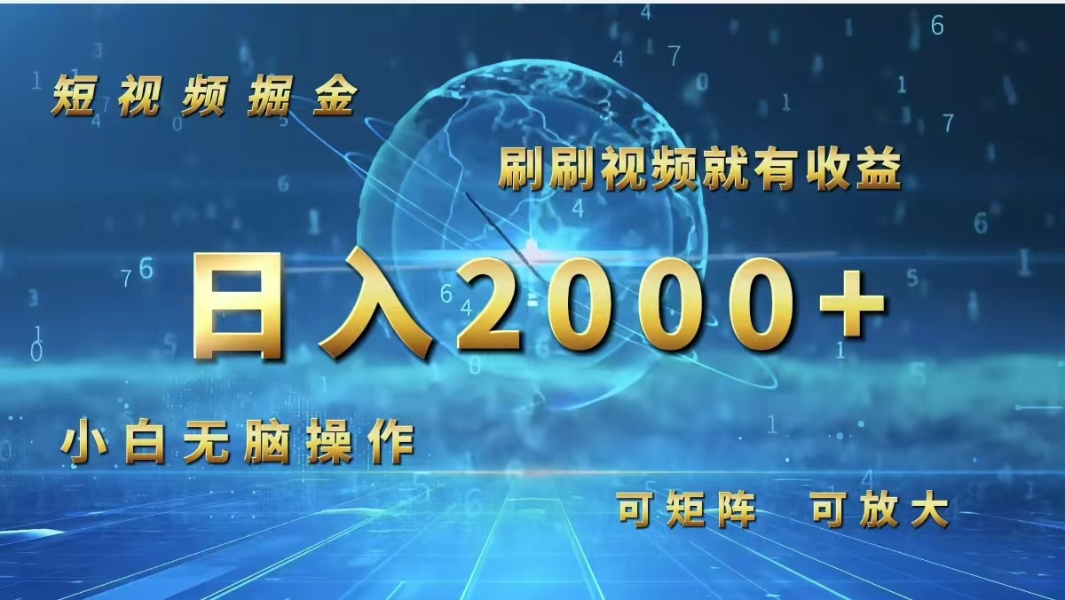 （12347期）短视频掘金，刷刷视频就有收益.小白无脑操作，日入2000+-副业库
