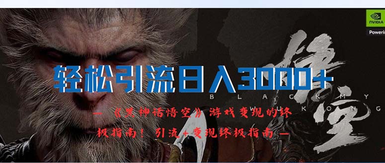 （12335期）轻松引流日入3000+：《黑神话悟空》游戏变现的终极指南！引流+变现终极…-副业库