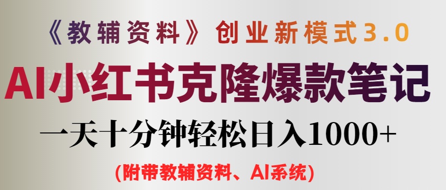 （12319期）AI小红书教辅资料笔记新玩法，0门槛，一天十分钟发笔记轻松日入1000+（…-副业库
