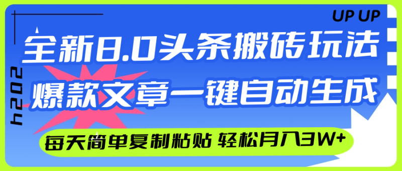 (12304期)AI头条搬砖,爆款文章一键生成,每天复制粘贴10分钟,轻松月入3w+-副业库