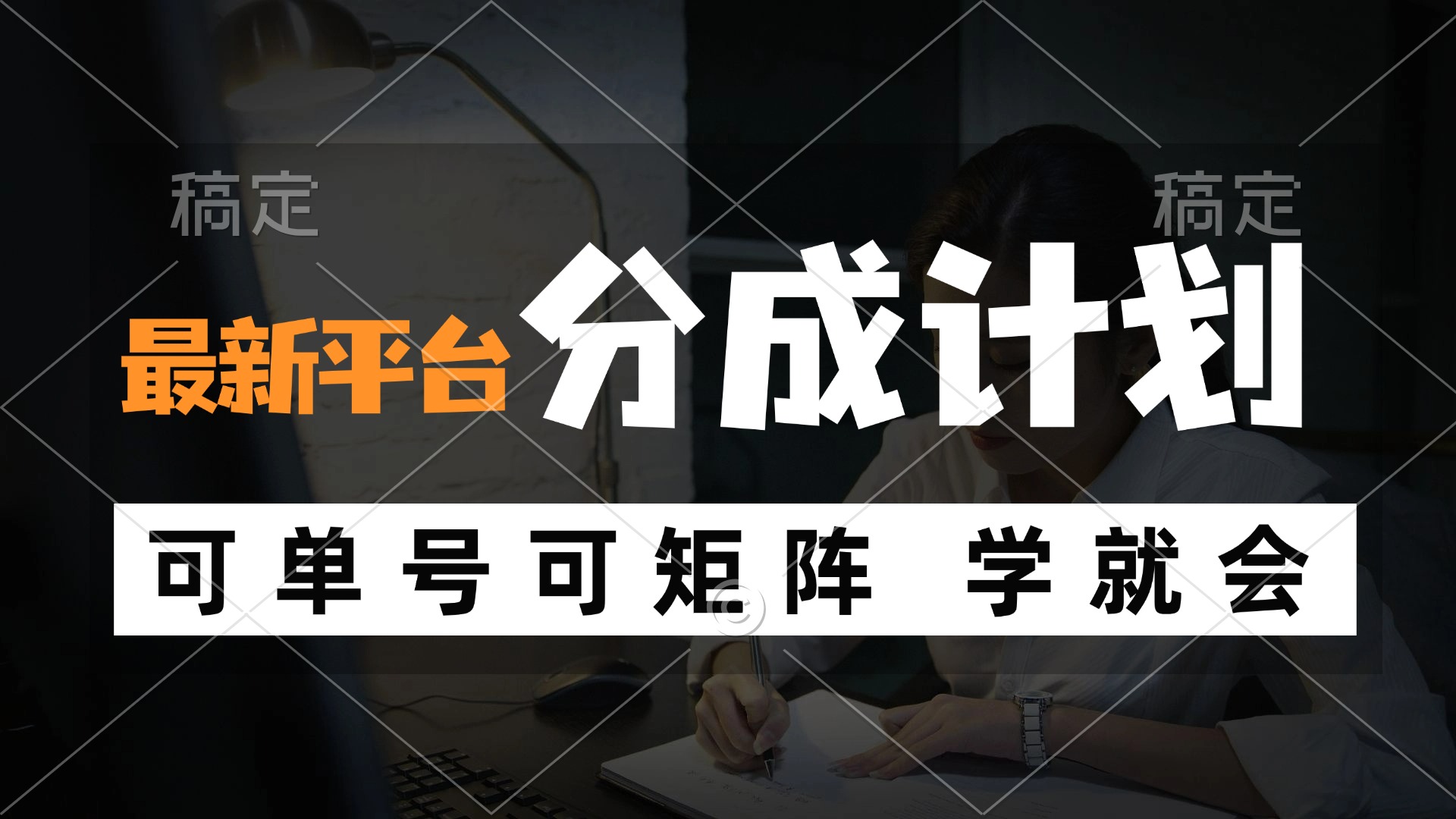（12349期）风口项目，最新平台分成计划，可单号 可矩阵单号轻松月入10000+-副业库
