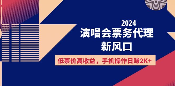 （12297期）2024演唱会票务代理新风口，低票价高收益，手机操作日赚2K+-副业库