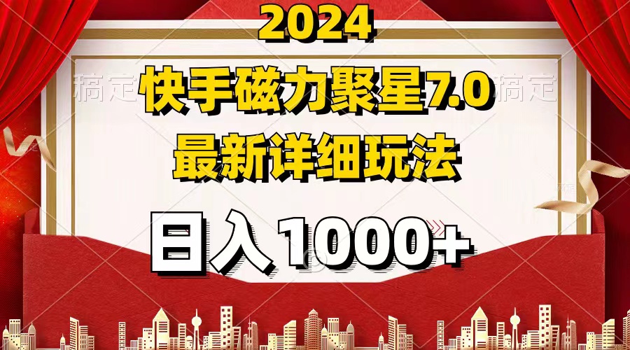 （12286期）2024 7.0磁力聚星最新详细玩法-副业库