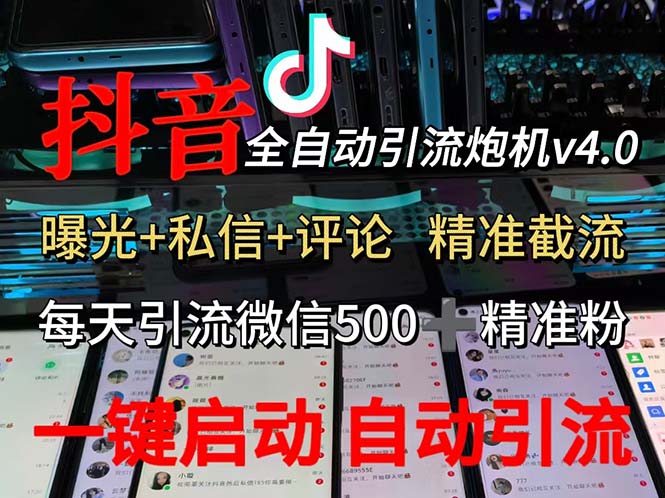 （12283期）渡鸦科技抖音V4.0曝光炮机 全自动截流精准粉 创业粉 私域引流微信日+500人-副业库