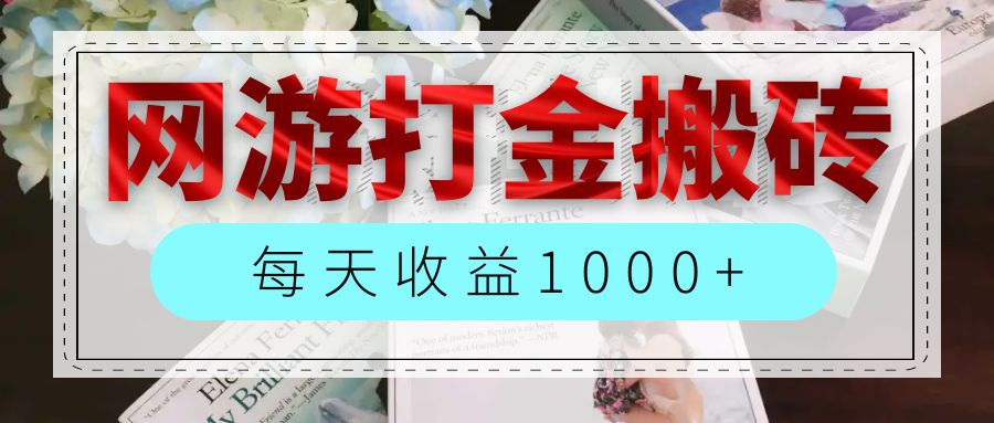 （12313期）网游全自动搬砖副业项目，每天收益1000+，长期稳定-副业库