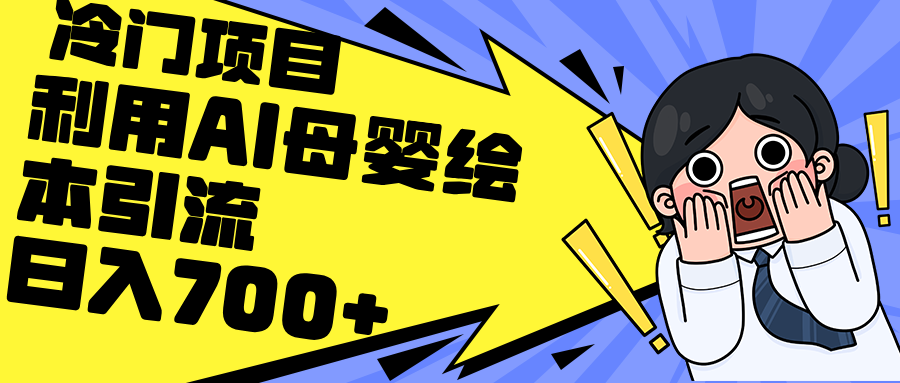 （12340期）利用AI母婴绘本引流，私域变现日入700+（教程+素材）-副业库