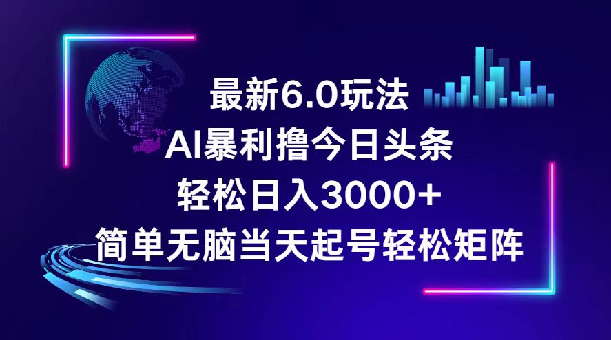 （12291期）今日头条6.0最新暴利玩法，轻松日入3000+-副业库
