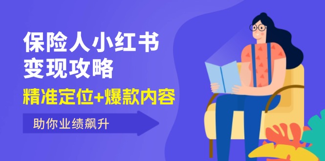 （12307期）保 险 人 小红书变现攻略，精准定位+爆款内容，助你业绩飙升-副业库