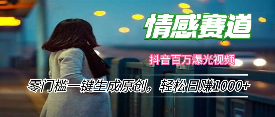 （12265期）情感小众赛道，零门槛一键生成原创，轻松日赚1000+-副业库