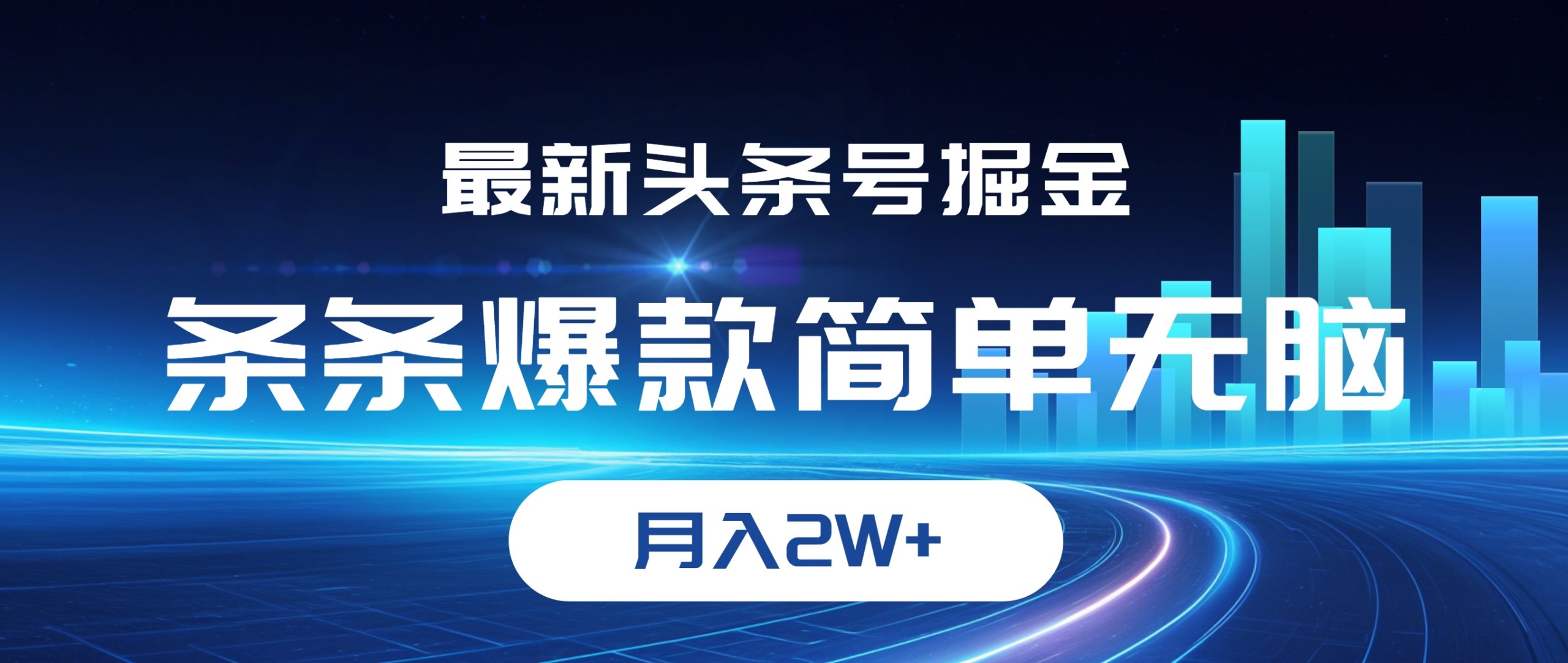 （12302期）最新头条号掘金，条条爆款,简单无脑，月入2W+-副业库