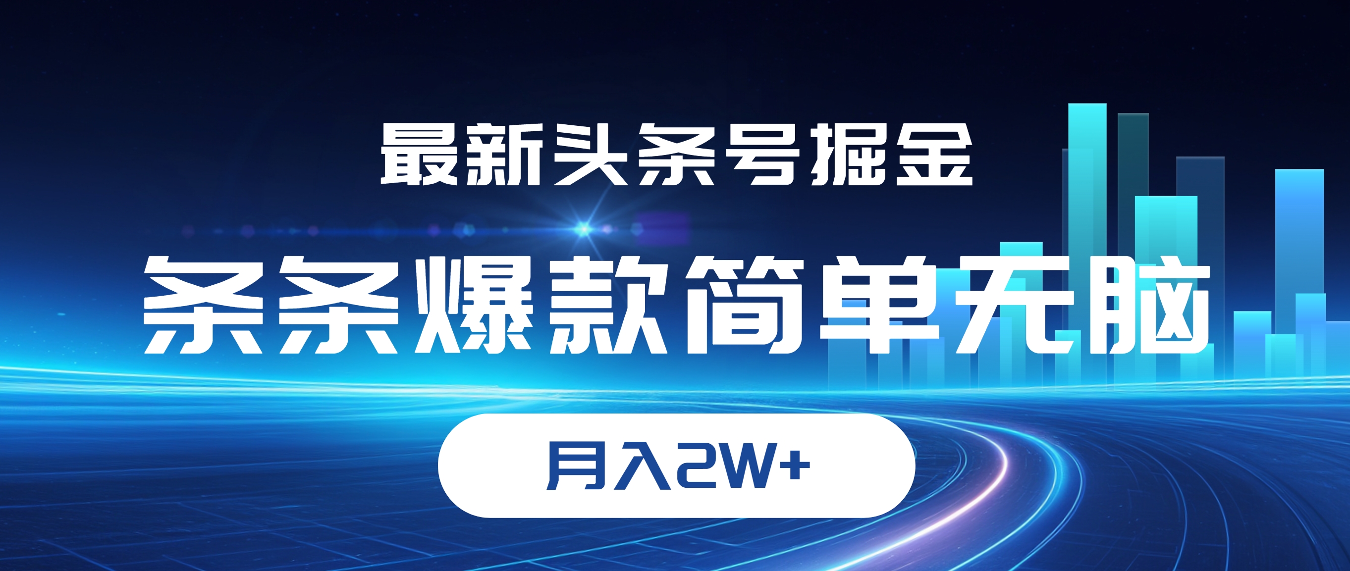 图片[1]-（12302期）最新头条号掘金，条条爆款,简单无脑，月入2W+-副业库