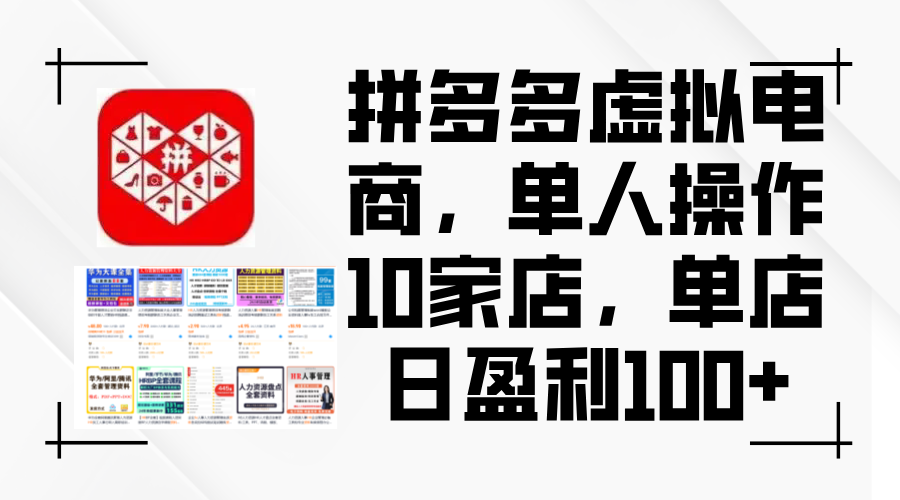 （12267期）拼多多虚拟电商，单人操作10家店，单店日盈利100+-副业库