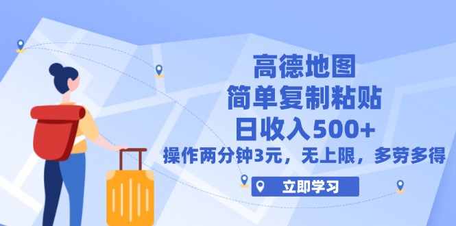 （12330期）高德地图简单复制，操作两分钟就能有近3元的收益，日入500+，无上限-副业库