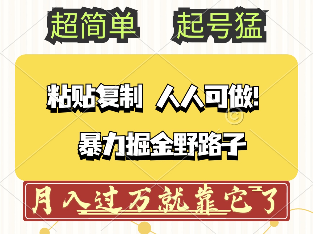 （12298期）头条号暴力掘金野路子玩法，人人可做！100%原创爆文-副业库