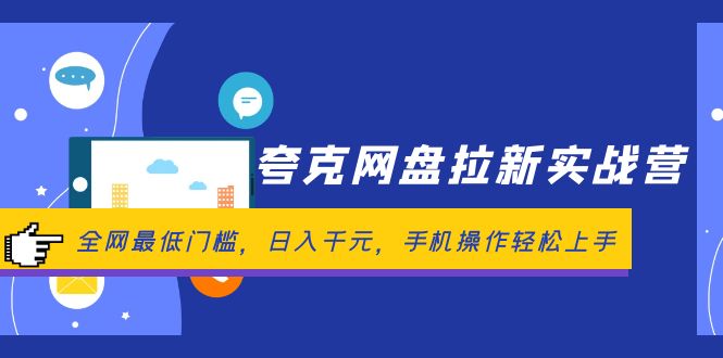 （12298期）夸克网盘拉新实战营：全网最低门槛，日入千元，手机操作轻松上手-副业库