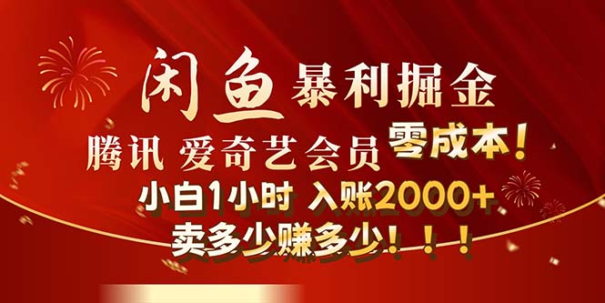 （12236期）闲鱼全新暴力掘金玩法，官方正品影视会员无成本渠道！小白1小时收…-副业库