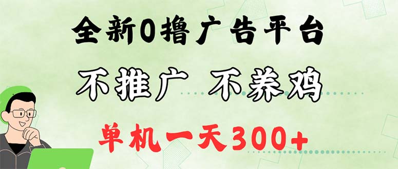 （12251期）最新广告0撸懒人平台，不推广单机都有300+，来捡钱，简单无脑稳定可批量-副业库